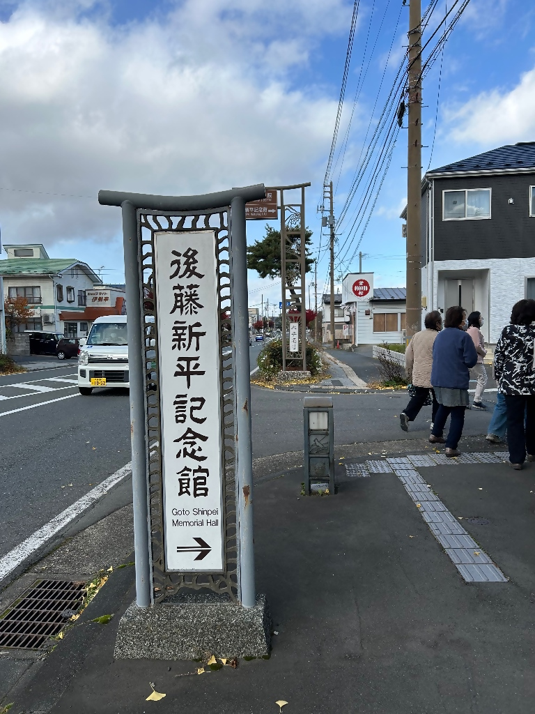 後藤新平記念館へ
