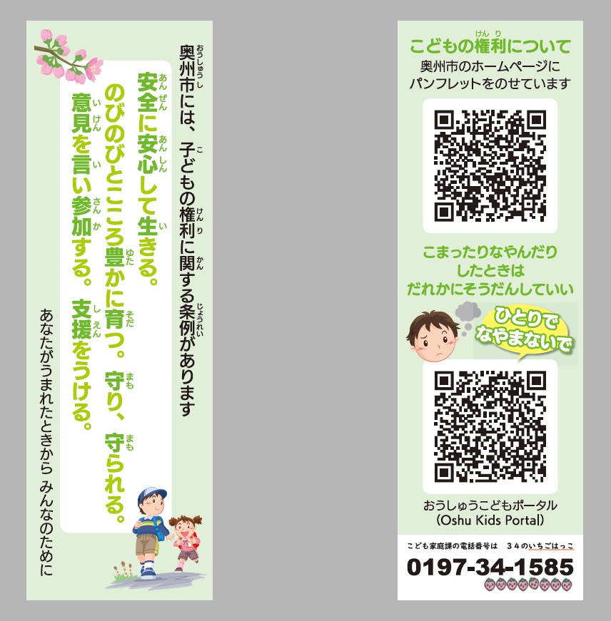 子どもの権利啓発しおり(令和8年1月配付)