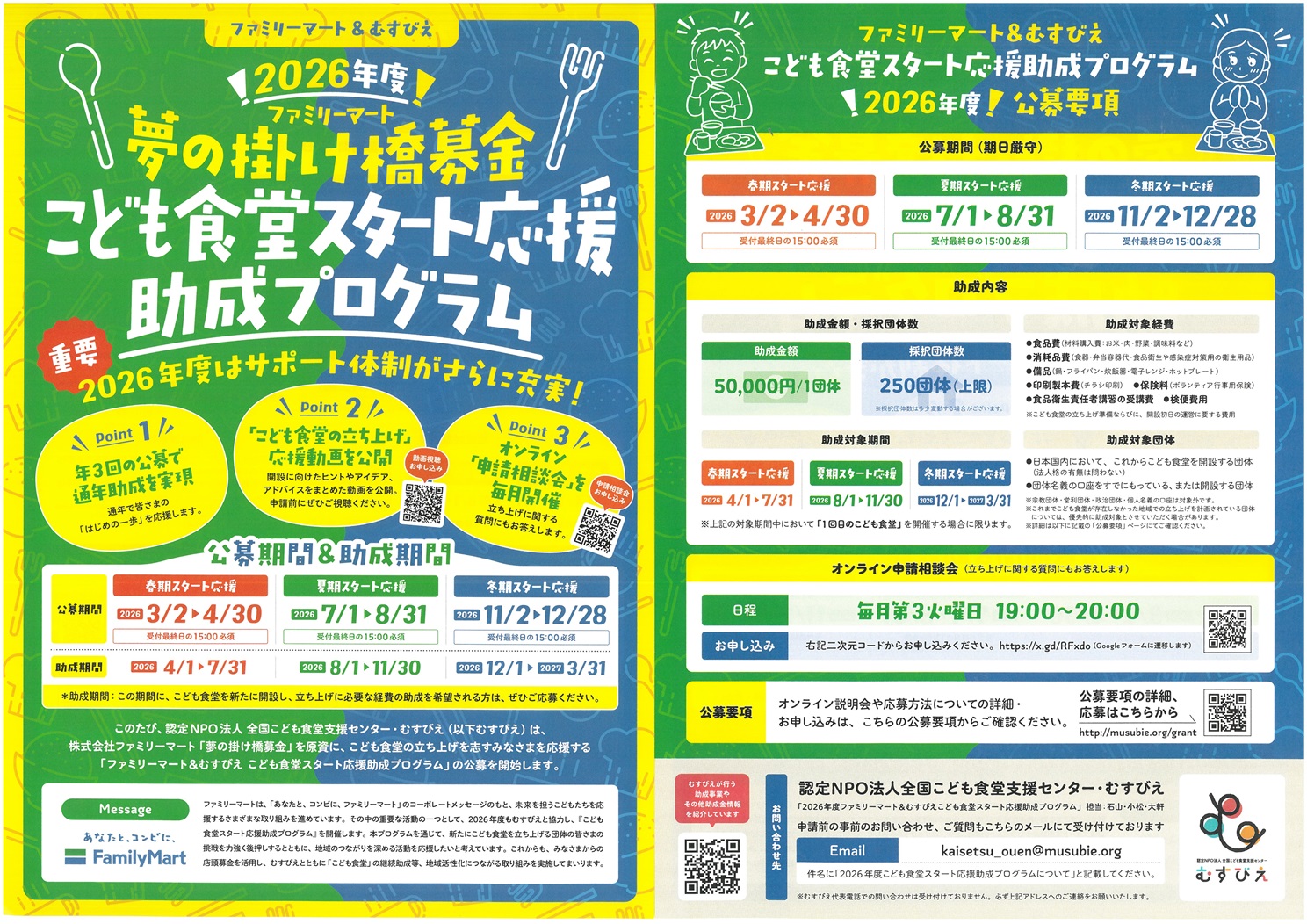 2026ファミリーマート＆むすびえ助成プログラムチラシ