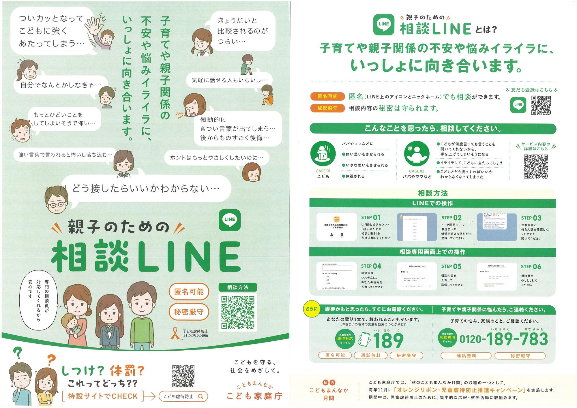 親子のための相談LINE