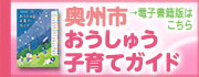 奥州市 電子書籍版はこちら おうしゅう子育てガイド（奥州市「おうしゅう子育てガイド」電子書籍のご紹介のサイトへリンク）