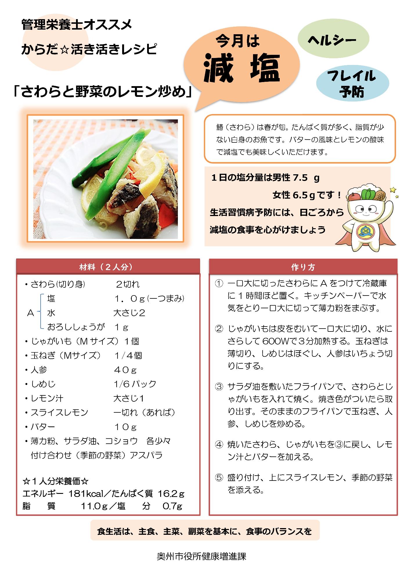 令和4年4月おすすめレシピさわらと野菜のレモン炒め