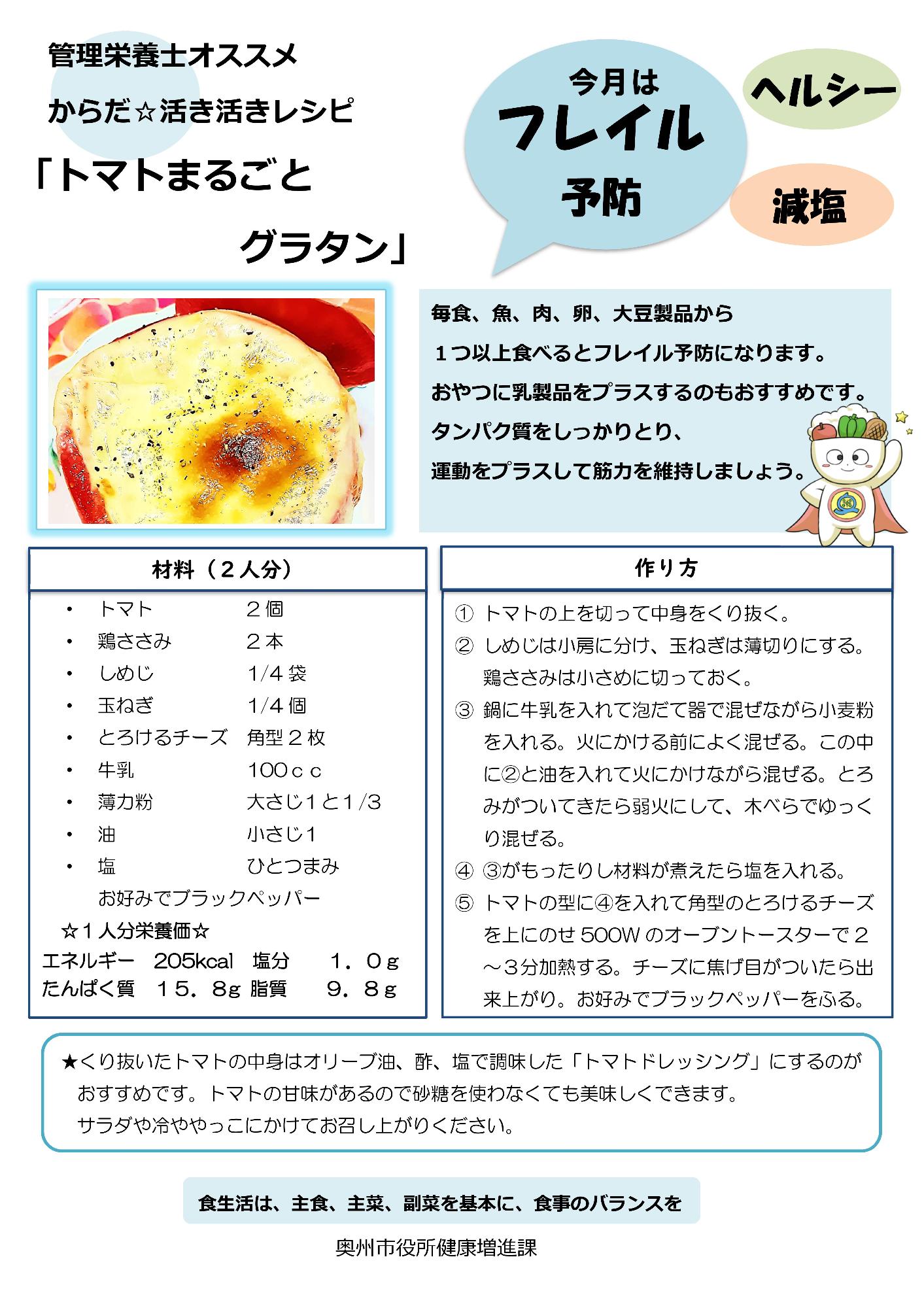 令和4年7月おすすめレシピトマトまるごとグラタン