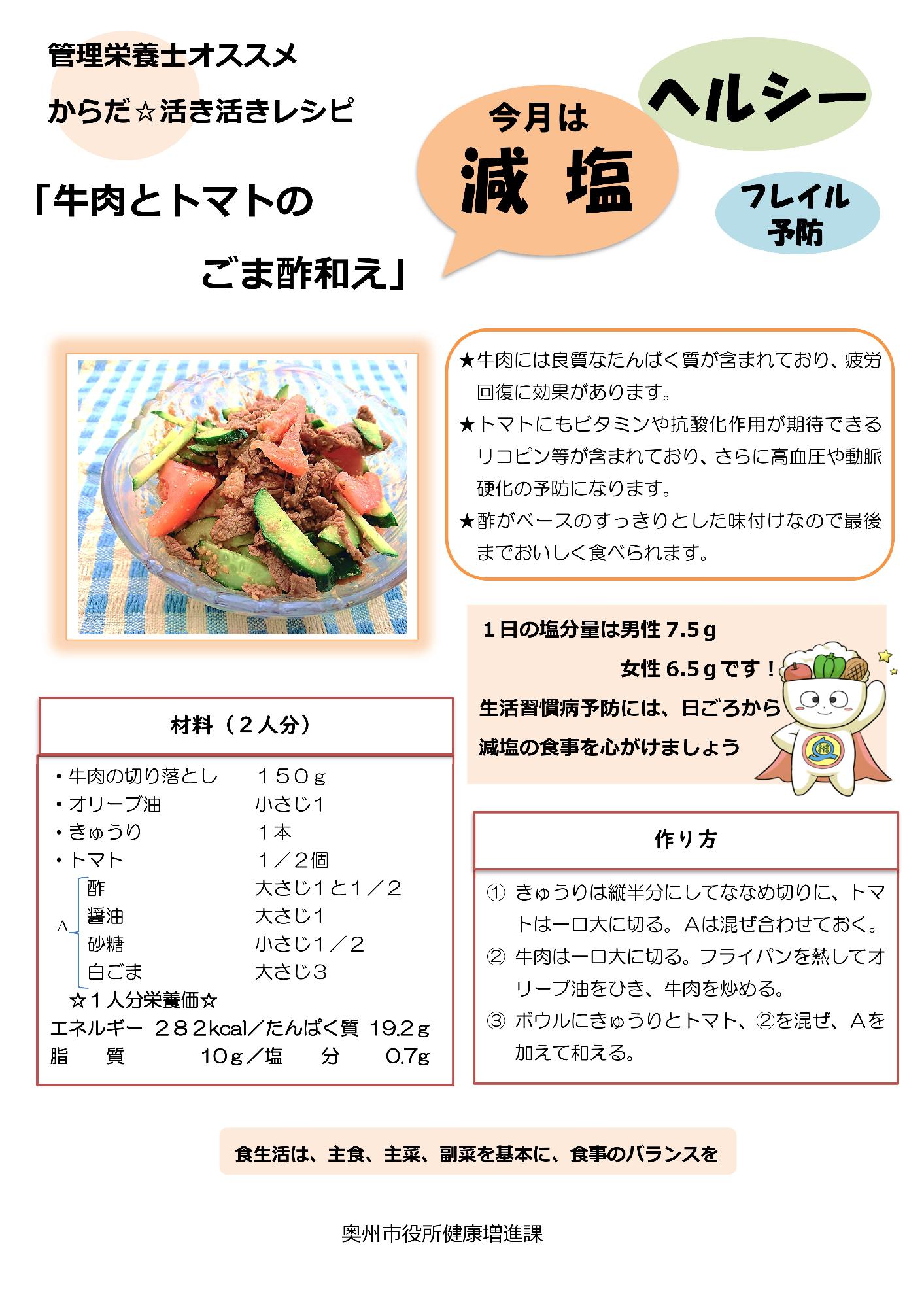 令和4年6月おすすめレシピ牛肉とトマトのごま酢和え