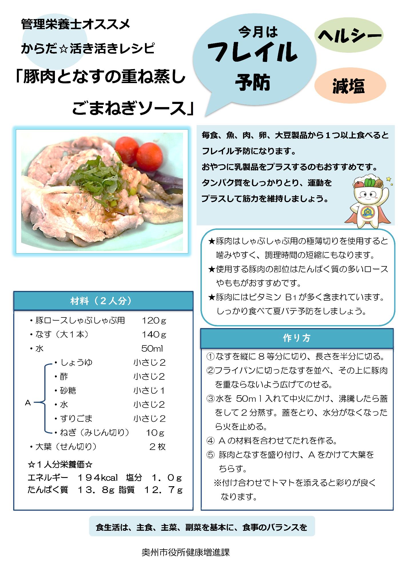 令和4年8月おすすめレシピ豚肉となすの重ね蒸しごまねぎソース