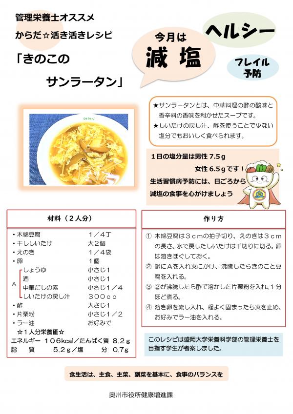 令和4年10月おすすめレシピきのこのサンラータン