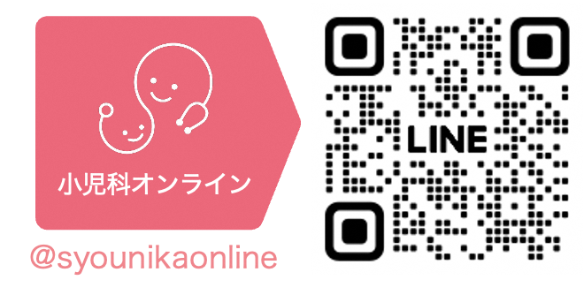 小児科オンライン