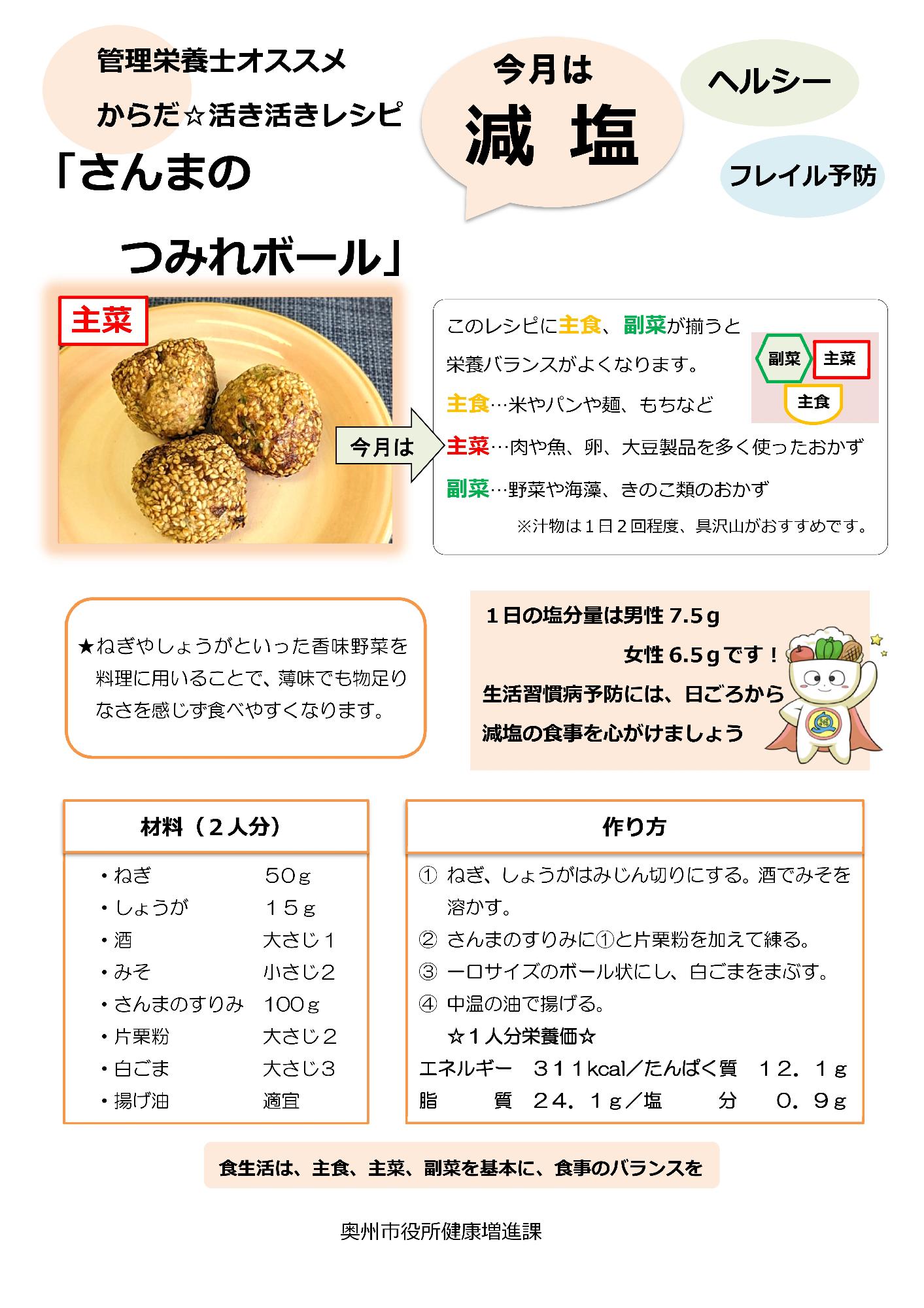 令和6年10月さんまのつみれボール
