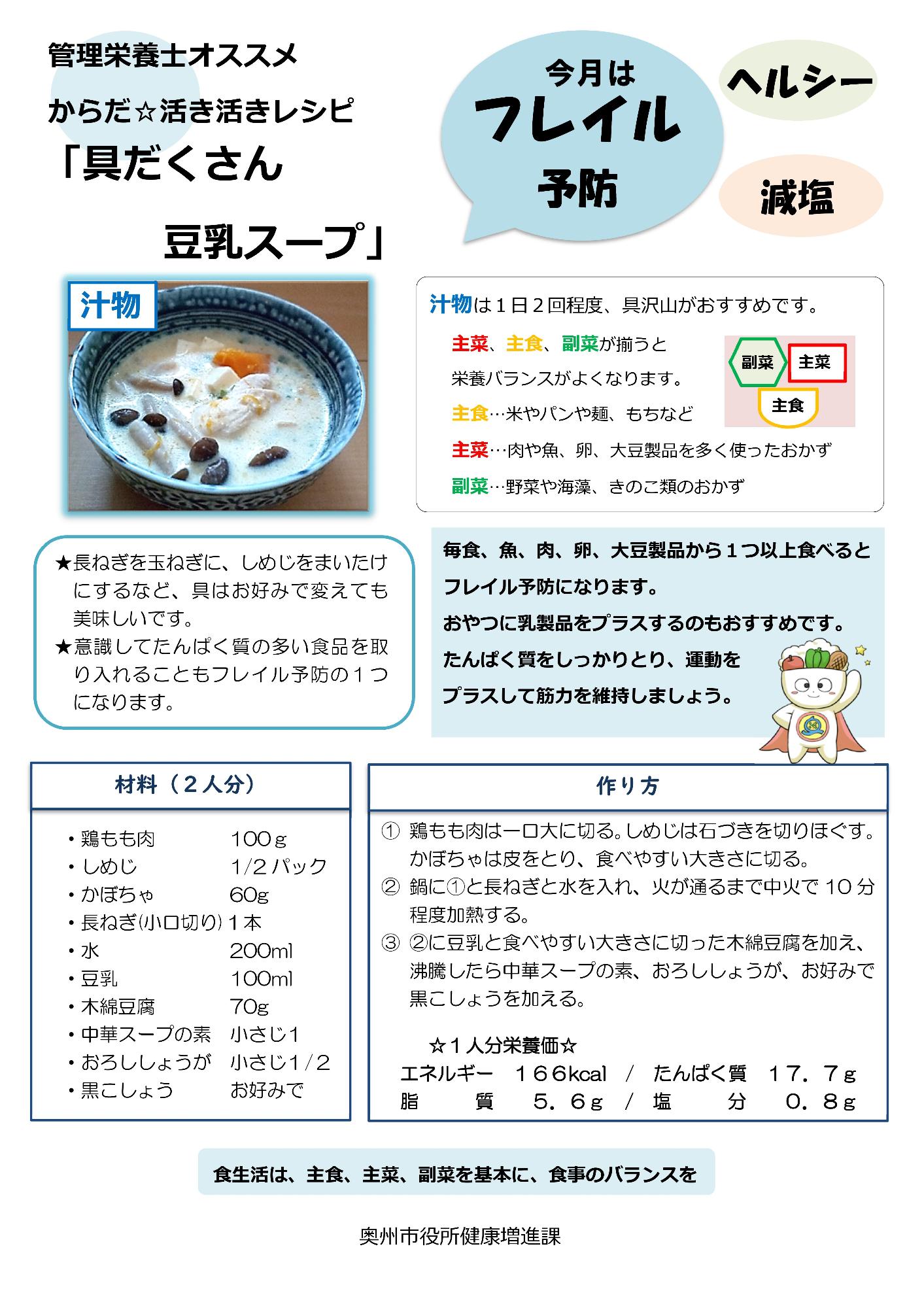 令和6年11月具だくさん豆乳スープ