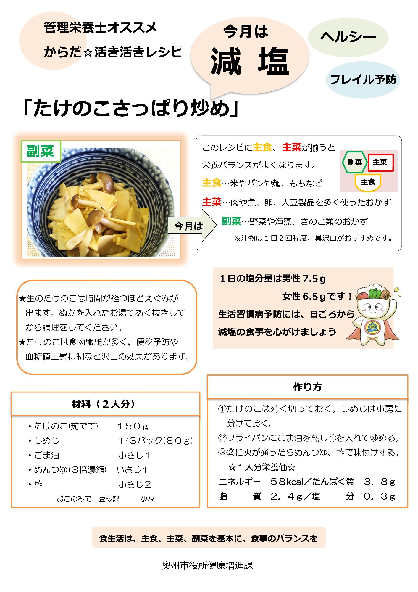 令和6年4月たけのこさっぱり炒め