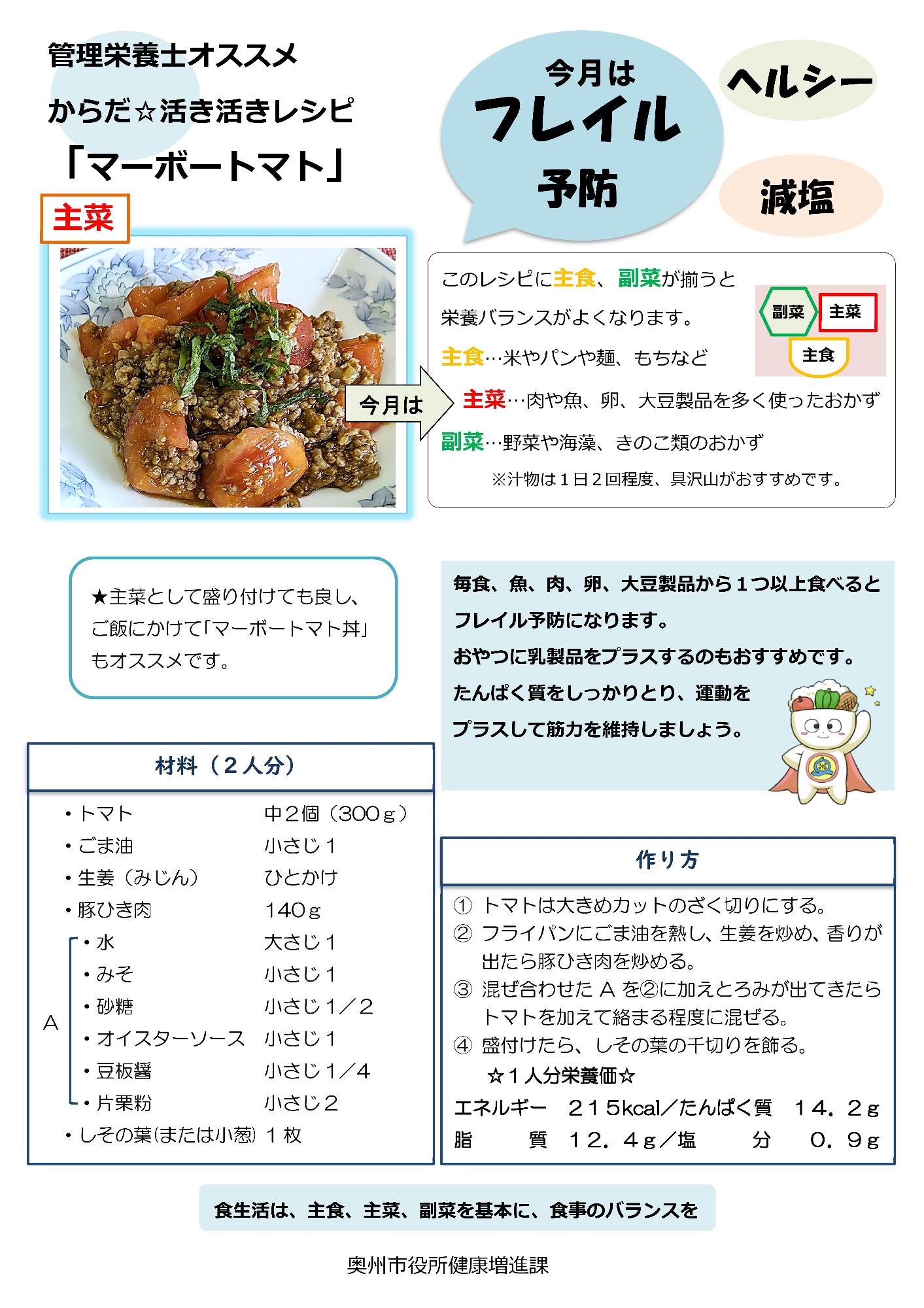 マーボートマト