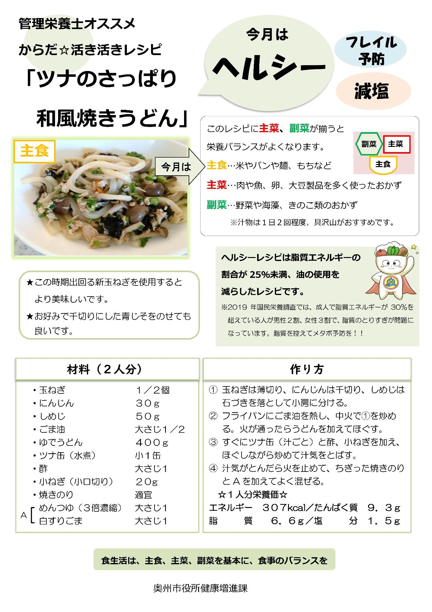 令和6年6月ツナのさっぱり和風焼きうどん