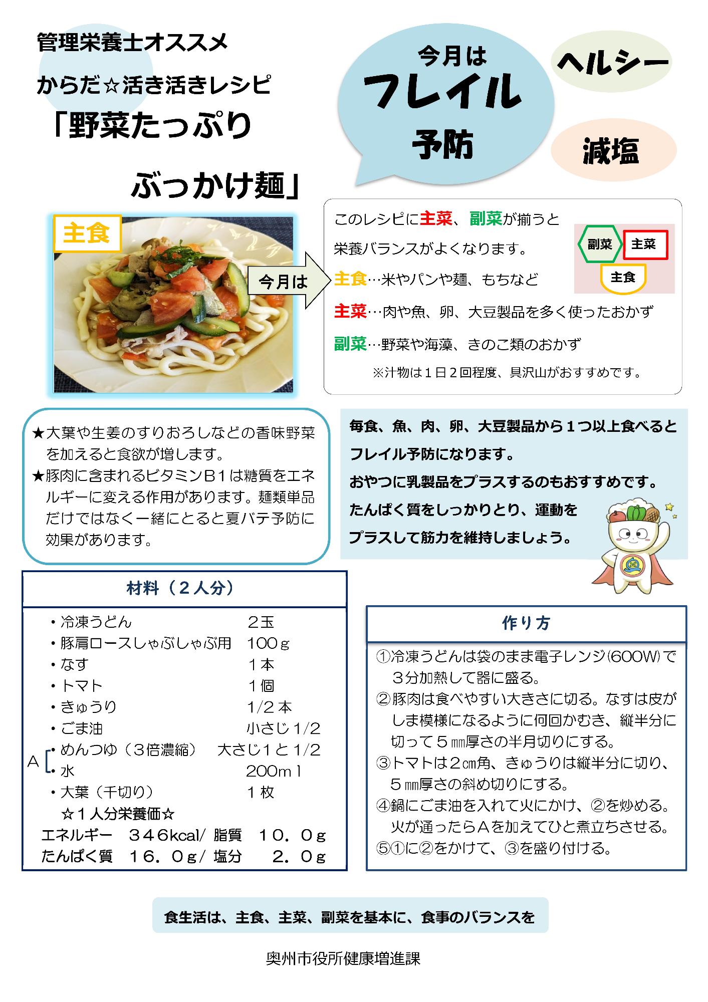 令和6年8月野菜たっぷりぶっかけ麺