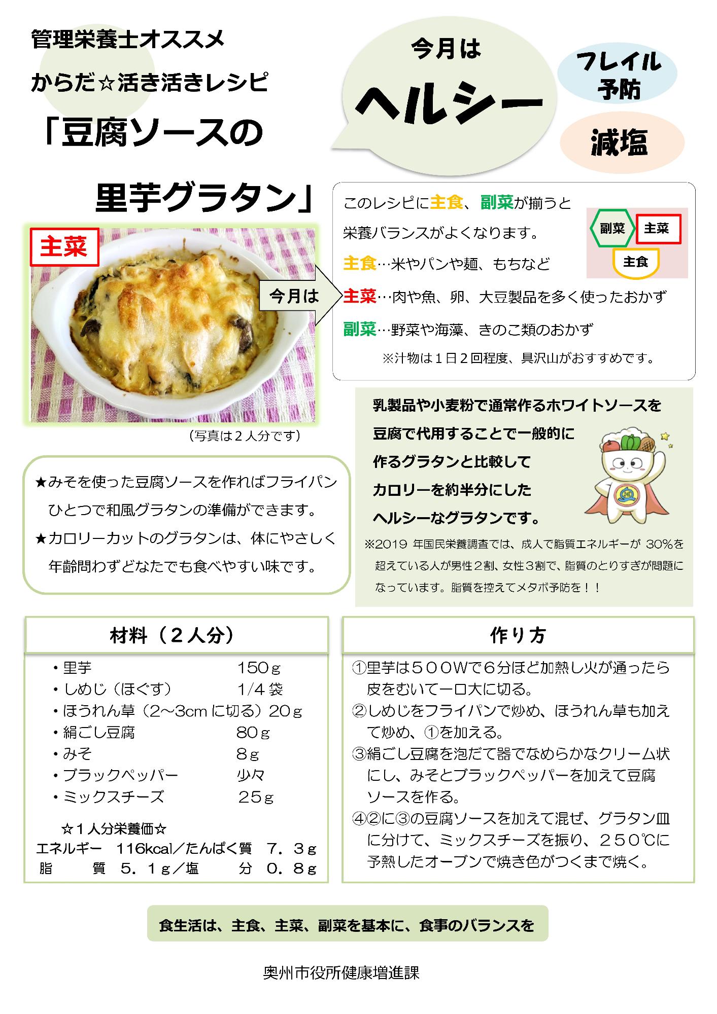 令和6年9月豆腐ソースの里芋グラタン