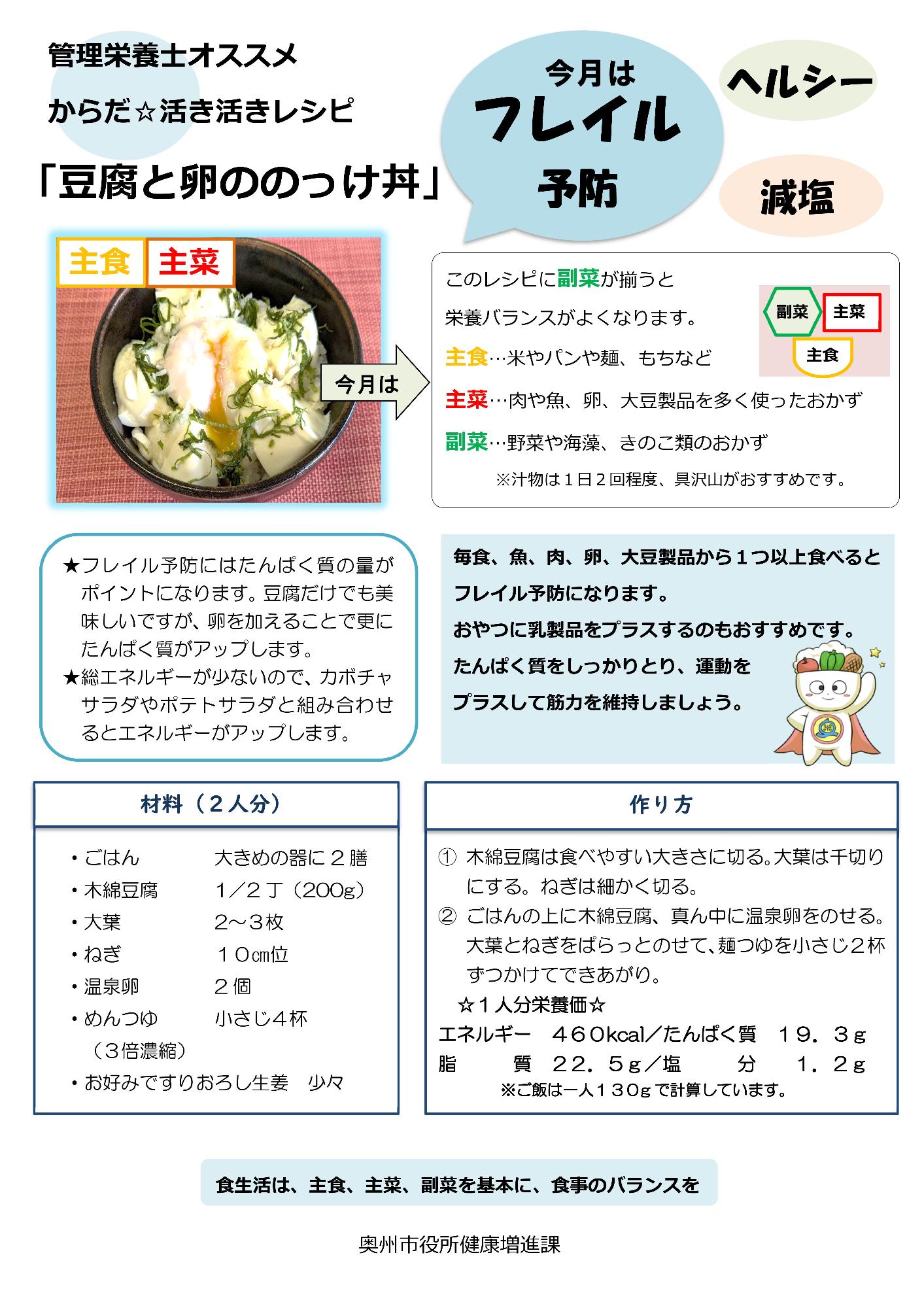 令和7年2月豆腐と卵ののっけ丼