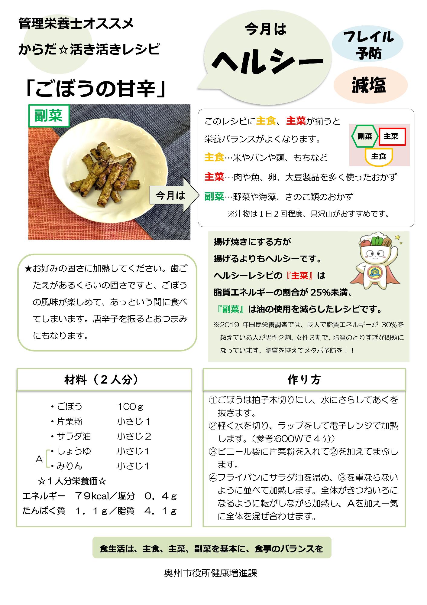 令和7年3月ごぼうの甘辛