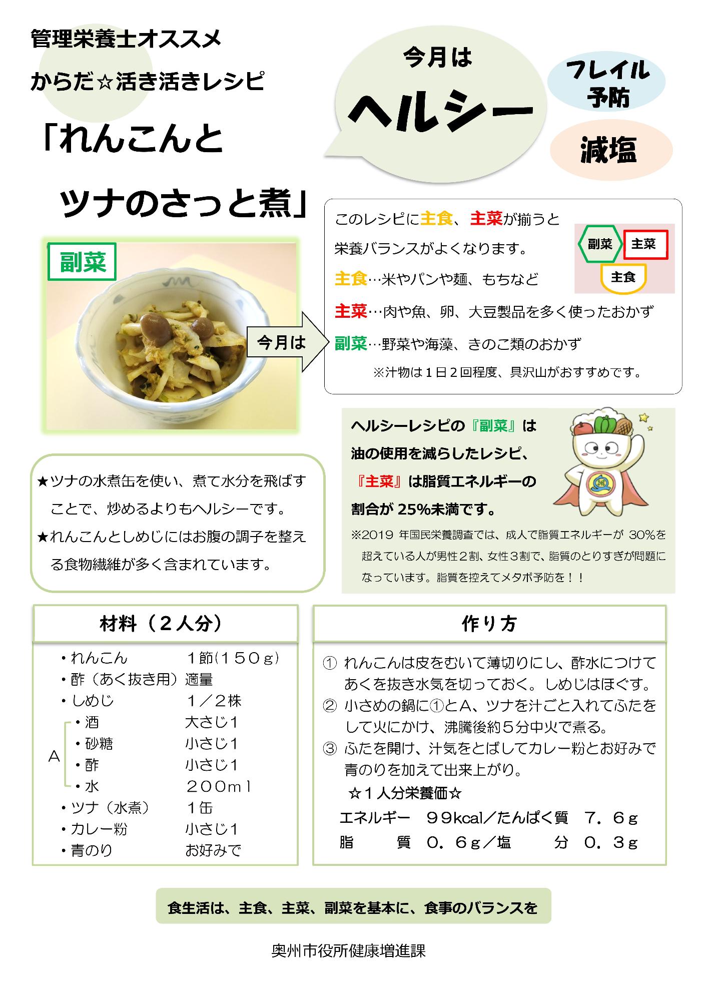 令和7年9月れんこんとツナのさっと煮