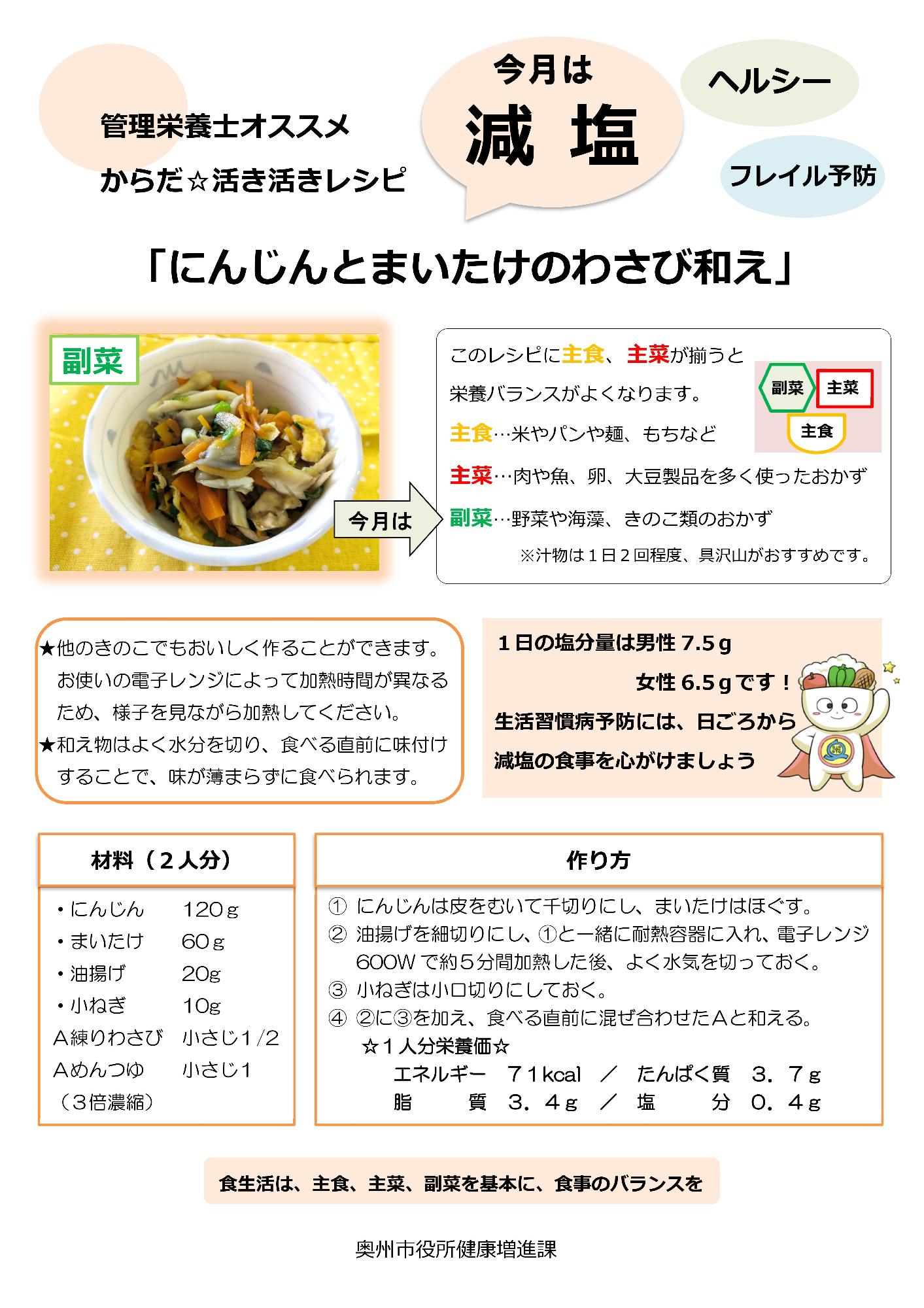 令和8年1月にんじんとまいたけのわさび和え
