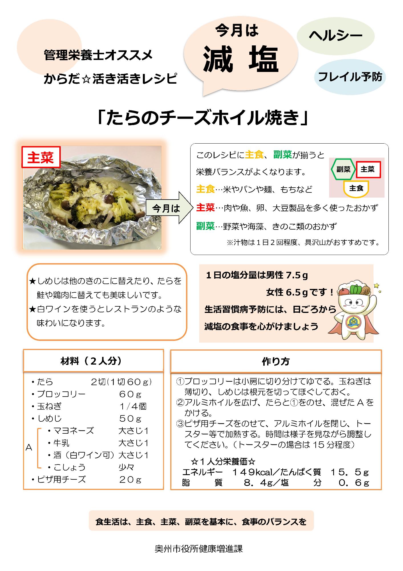 令和8年2月たらのチーズホイル焼き