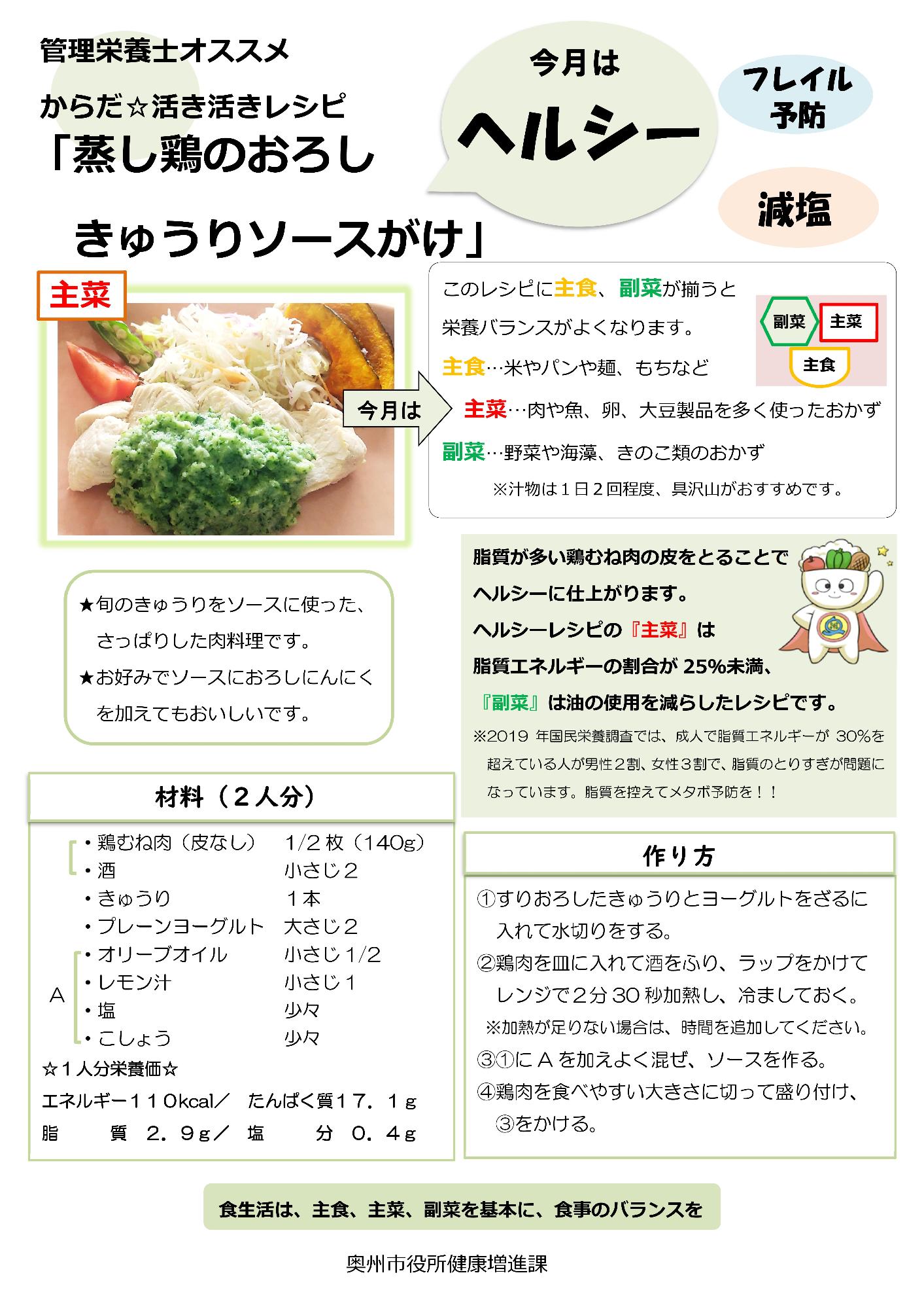令和5年8月活き活きレシピ蒸し鶏のおろしきゅうりソース