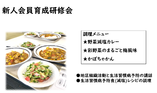 食生活改善推進員新人研修