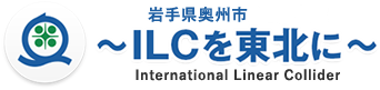 岩手県奥州市I ～ILCを東北に～ International Linear Collider