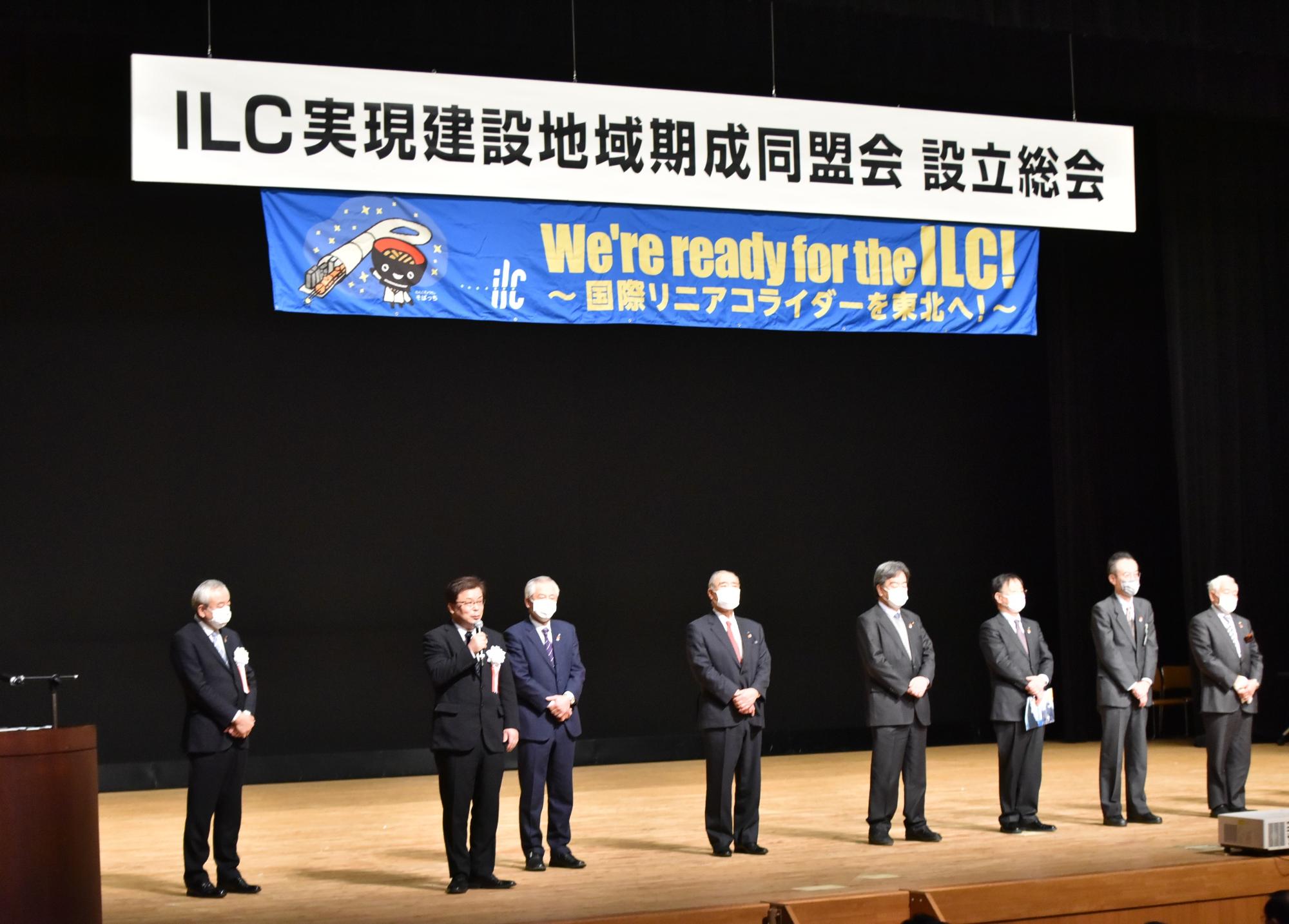 ILC実現建設地域期成同盟会設立総会