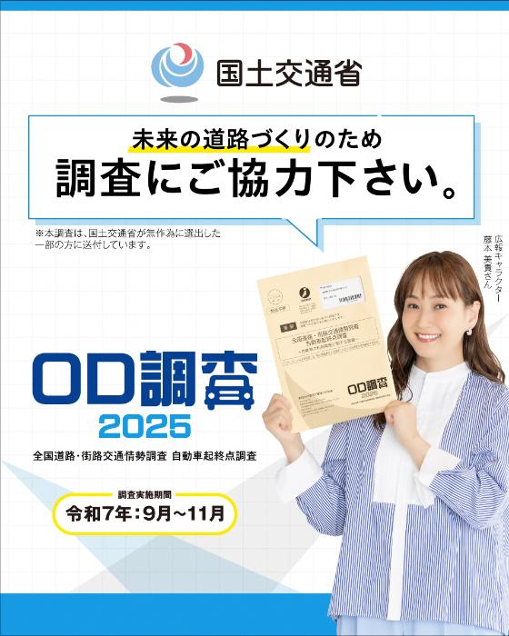 OD調査