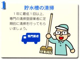 1.貯水槽の清掃 1年に最低1回以上、専門の清掃登録業者に定期的に清掃を行ってもらいましょう  専門業者のトラックとデッキブラシを持っている専門業者の男性のイラスト