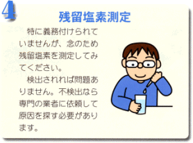 4.残留塩素測定 特に義務付けられていませんが、念のため残留塩素を測定してみてください。検出されれば問題ありません、不検出なら専門の業者に依頼して原因を探す必要があります。男性がコップに液体を入れて検査をしているイラスト