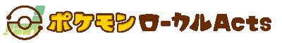 ポケモンローカルActs