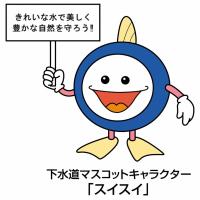 下水道マスコットキャラクターのスイスイが「きれいな水で美しく豊かな自然を守ろう！」と書かれたボードを持っているイラスト