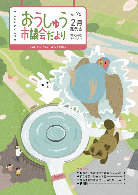 おうしゅう市議会だより第76号の表紙
