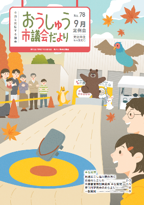 おうしゅう市議会だより第78号の表紙