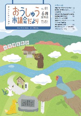 おうしゅう市議会だより第81号の表紙