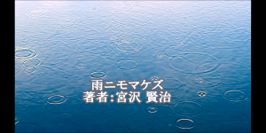 「雨ニモマケズ 著者 宮沢賢治」の文字が映し出され、水面に沢山の波紋が広がっている映像画面の写真