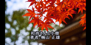 「和尚さんと小僧 著者 楠山 正雄」の文字が映し出され、赤く色付いた紅葉の葉が映っている映像画面の写真