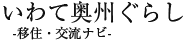 いわて奥州ぐらし -移住・交流ナビ-