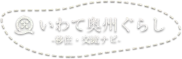 いわて奥州ぐらし-移住・交流ナビ-岩手県奥州市