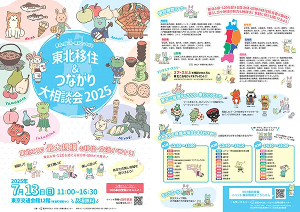 東北移住＆つながり大相談会 2025