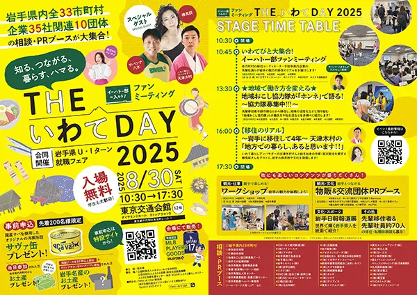 THEいわてDAY 2025
