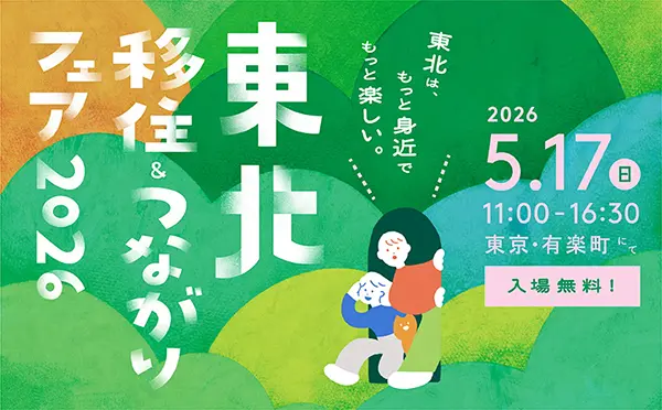 「東北移住&つながりフェア 2026」