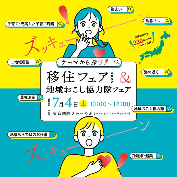 「テーマから探す!移住フェア2026&地域おこし協力隊フェア」