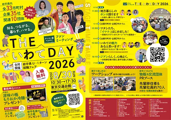 THEいわてDAY 〜知る、つながる、暮らす、ハマる。〜