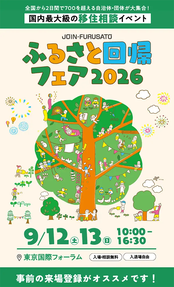 ふるさと回帰フェア2026【国内最大級の移住相談イベント】