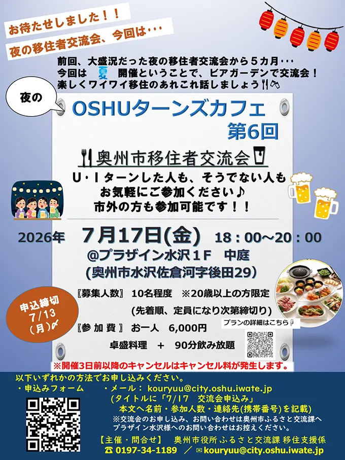 【2026/7/17(金)】「夜」のOSHUターンズカフェ(移住者交流会)✦参加者募集✦