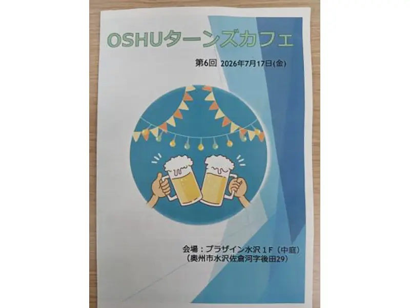 OSHUターンズカフェ、第6回目