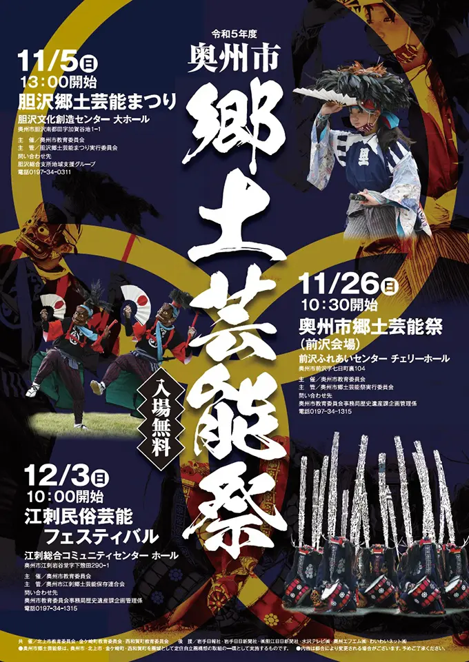 令和5年度奥州市郷土芸能祭