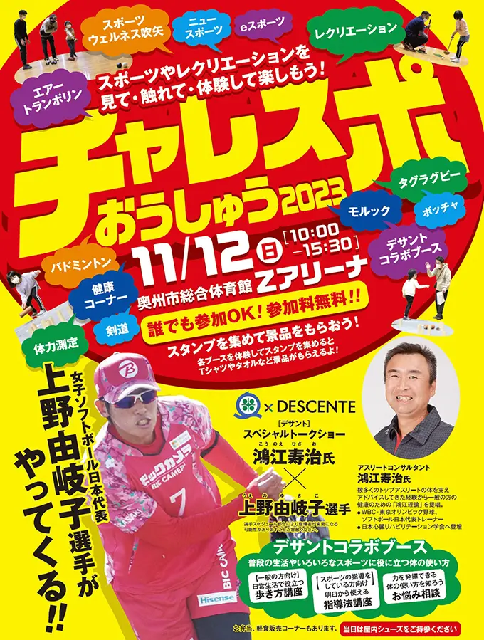 チャレスポおうしゅう2023
