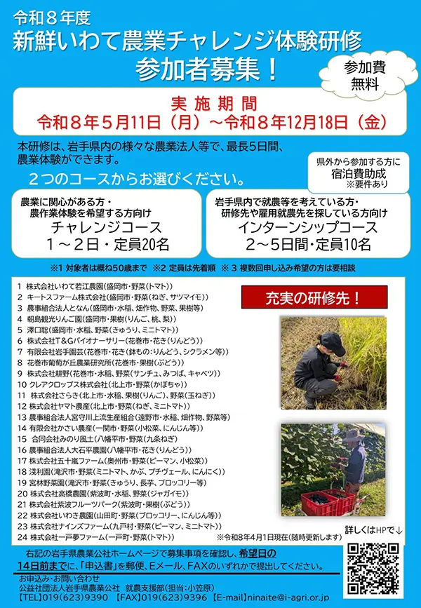 新鮮いわて農業チャレンジ体験研修
